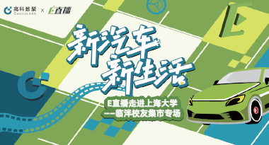 E直播“高校行”：上海大学站完美收官，新营销助力新汽车